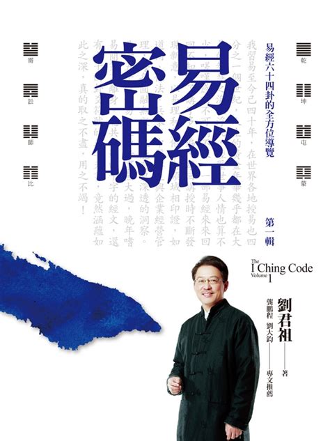 易經書籍推薦|易學大師劉君祖教你一次讀懂《易經》─【劉君祖易經。